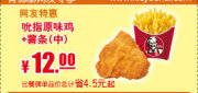 优惠券缩略图：肯德基网友特惠券2012年5月凭券吮指原味鸡+中薯条特惠价12元，省4.5元起