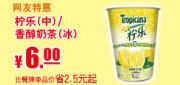 有效期到2012年5月31日 肯德基5月份网友特惠券：凭券柠乐或香醇奶茶(冰)售价6元，比单点省2.5元起