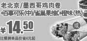 优惠券缩略图：肯德基优惠券凭券老北京/墨西哥鸡肉卷+百事可乐(中)2012年3月4月5月优惠价14.5元