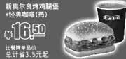 优惠券缩略图：肯德基新奥尔良烤鸡腿堡+经典咖啡(热)2012年12月2013年1月2月凭券优惠价16.5元，省3.5元起