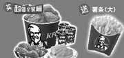 优惠券缩略图：肯德基超值全家桶2012年6月7月8月凭优惠券送大薯条