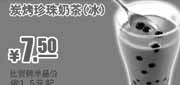 优惠券缩略图：肯德基炭烤珍珠奶茶(冰)7.5元优惠券,2012年6月7月8月凭券珍珠奶茶省1.5元起，优惠价7.5元