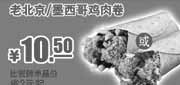优惠券缩略图：肯德基优惠券2012年6月7月8月老北京/墨西哥鸡肉卷优惠价10.5元，省2元起