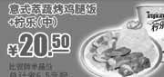 优惠券缩略图：肯德基意式萃蔬烤鸡腿饭+柠乐(中)凭优惠券2012年6月7月8月优惠价20.5元，省6.5元起