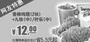 优惠券缩略图：肯德基2012年6月特惠：香辣鸡翅2块+九珍(中)或柠乐(中)优惠价12元，省5.5元起