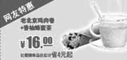 优惠券缩略图：肯德基2012年12月网友特惠券：老北京鸡肉卷+香柚蜂蜜茶优惠价16元，省4元起