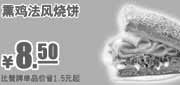 优惠券缩略图：肯德基早餐熏鸡法风烧饼2012年3月4月5月凭券省1.5元起，优惠价8.5元