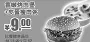 优惠券缩略图：肯德基2012年6月到8月香嫩烤肉堡+皮蛋瘦肉粥凭券优惠价9元，省3元起