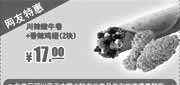 优惠券缩略图：2013年2月肯德基特惠券：川辣嫩牛卷+香辣鸡翅2块特惠价17元