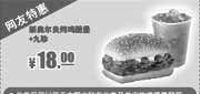 优惠券缩略图：肯德基2013年2月优惠券：网友特惠券新奥尔良烤鸡腿堡+九珍特惠价18元