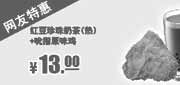 优惠券缩略图：2013年4月肯德基优惠券网友特惠：红豆珍珠奶茶（热）+吮指原味鸡优惠价13元