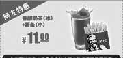 优惠券缩略图：肯德基网友特惠券:香醇奶茶(冰)+薯条(小)2013年9月特惠价11元