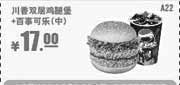 优惠券缩略图：肯德基优惠券A22:川香双层鸡腿堡+百事可乐(中)2013年9月10月11月优惠价17元