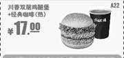 优惠券缩略图：肯德基优惠券A22:川香双层鸡腿堡+经典咖啡(热)2013年9月10月11月优惠价17元