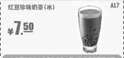 优惠券缩略图：肯德基优惠券A17:红豆珍珠奶茶(冰)2013年9月10月11月优惠价7.5元