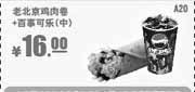优惠券缩略图：肯德基优惠券A20:百事可乐(中)+老北京鸡肉卷2013年9月10月11月优惠价16元