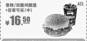 优惠券缩略图：肯德基优惠券A21:香辣/劲脆鸡腿堡+百事可乐(中)2013年9月10月11月优惠价16.5元
