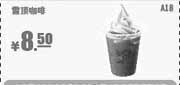 优惠券缩略图：肯德基优惠券A18:雪顶咖啡2013年9月10月11月凭券优惠价8.5元
