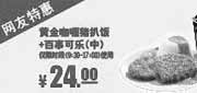优惠券缩略图：肯德基特惠券：黄金咖喱猪扒饭+百事可乐（中）2013年10月网友特惠价24元