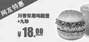 优惠券缩略图：肯德基特惠券：2013年10月川香双层鸡腿堡+九珍网友特惠价18元