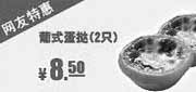 优惠券缩略图：肯德基特惠券：葡式蛋挞2只2013年10月网友特惠价8.5元