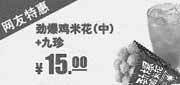 优惠券缩略图：肯德基网友特惠券：2013年10月劲爆鸡米花（中）+九珍特惠价15元