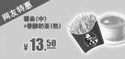 优惠券缩略图：肯德基特惠券：中薯条+香醇奶茶(热)2013年11月凭券特惠价13.5元