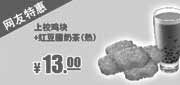 优惠券缩略图：肯德基网友特惠券：上校鸡块+红豆圆奶茶(热)2013年11月凭券特惠价13元