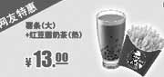 优惠券缩略图：肯德基特惠券：大薯条+红豆圆奶茶（热）2013年12月特惠价13元