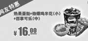 优惠券缩略图：肯德基特惠券：热果蛋挞+劲爆鸡米花（小）+百事可乐（中）2013年12月特惠价16元