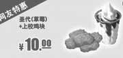 优惠券缩略图：肯德基特惠券：草莓圣代+上校鸡块2013年12月特惠价10元