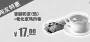 优惠券缩略图：肯德基特惠券：香醇奶茶（热）+老北京鸡肉卷2013年12月特惠价12元
