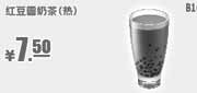 优惠券缩略图：肯德基优惠券：红豆圆奶茶（热）2013年12月2014年1月凭券优惠价7.5元