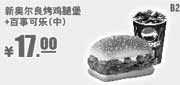 优惠券缩略图：肯德基优惠券：新奥尔良烤鸡腿堡+中杯百事可乐2013年12月2014年1月凭券优惠价17元