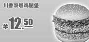 优惠券缩略图：肯德基优惠券：川香双层鸡腿堡2013年3月4月5月凭券优惠价12.5元