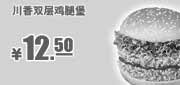 优惠券缩略图：肯德基优惠券：川香双层鸡腿堡2013年6月7月8月凭券优惠价12.5元