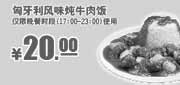 优惠券缩略图：肯德基优惠券：匈牙利风味炖牛肉饭2013年6月7月8月凭券优惠价20元