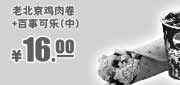优惠券缩略图：肯德基优惠券：老北京鸡肉卷+百事可乐(中)2013年6月7月8月凭券优惠价16元
