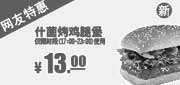 优惠券缩略图：肯德基优惠券[7月网友特惠]：2013新什菌烤鸡腿堡凭券优惠价13元