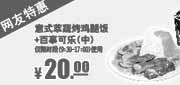 优惠券缩略图：肯德基7月优惠券：网友特惠意式萃蔬烤鸡腿饭+百事可乐（中）2013年7月特惠价20元