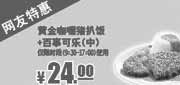 优惠券缩略图：肯德基E专享券：2013年8月黄金咖喱猪扒饭+百事可乐(中)特惠价24元