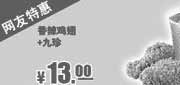 优惠券缩略图：肯德基网友特惠券：香辣鸡翅+九珍2013年8月特惠价13元
