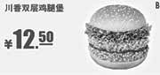 优惠券缩略图：肯德基优惠券:B5 川香双层鸡腿堡 2014年2月3月优惠价12.5元