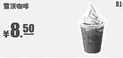 优惠券缩略图：肯德基优惠券:B16 雪顶咖啡 2014年2月3月优惠价8.5元