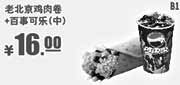 优惠券缩略图：肯德基优惠券:B17 百事可乐(中)+老北京鸡肉卷 2014年2月3月优惠价16元