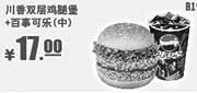 优惠券缩略图：肯德基优惠券:B19 川香双层鸡腿堡+百事可乐(中) 2014年2月3月优惠价17元