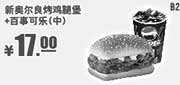 优惠券缩略图：肯德基优惠券:B20 新奥尔良烤鸡腿堡+百事可乐(中) 2014年2月3月优惠价17元