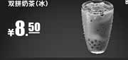 优惠券缩略图：肯德基优惠券:B11 双拼奶茶(冰) 2014年4月5月凭券优惠价8.5元