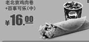 优惠券缩略图：肯德基优惠券:B25 老北京鸡肉卷+百事可乐(中) 2014年4月5月凭券优惠价16元