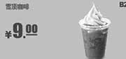 优惠券缩略图：肯德基优惠券:B22 雪顶咖啡 2014年6月7月优惠价9元
